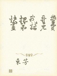 快把我哥带走漫画第话免费阅读