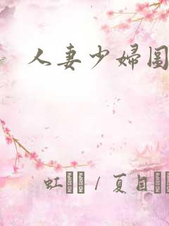 人妻少妇图色