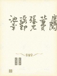 池瑶张若尘最新章节免费阅读