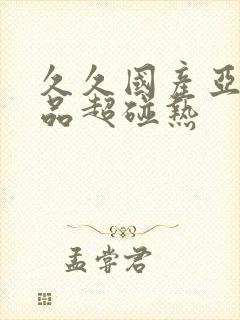 久久国产亚洲精品超碰热