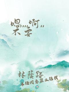 嗯,,,啊,,不要