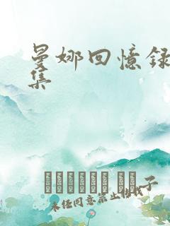 曼娜回忆录第一集