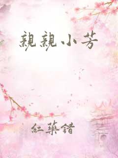 亲亲小芳
