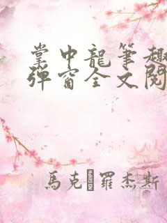 掌中龙笔趣阁无弹窗全文阅读