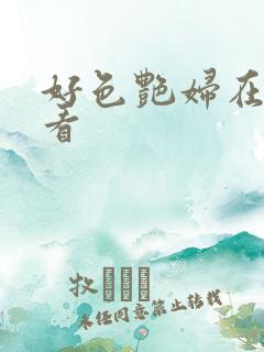 好色艳妇在线观看