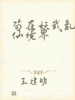 苟在妖武乱世修仙境界