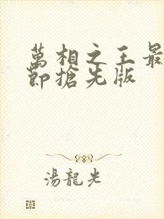 万相之王最新章节抢先版