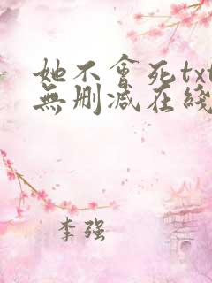 她不会死txt无删减在线阅读