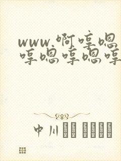 www.啊哼嗯哼嗯哼嗯哼嗯嗯嗯嗯嗯嗯嗯