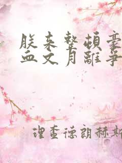 朕来整顿豪门狗血文月离争小说