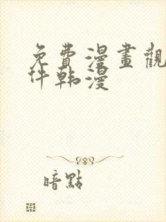 免费漫画观看软件韩漫