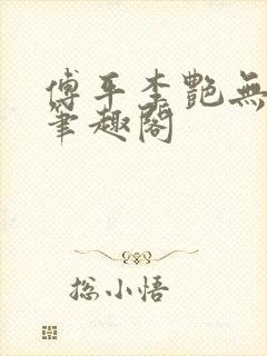 傅平李艳无弹窗笔趣阁