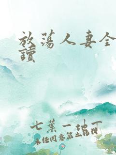 放荡人妻全文阅读