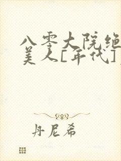 八零大院绝色娇美人[年代]免费阅读