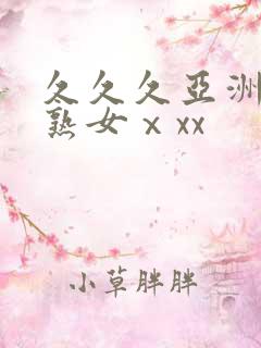 久久久亚洲熟妇熟女ⅹxx
