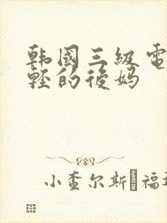 韩国三级电影年轻的后妈