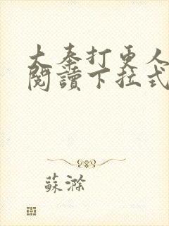 大奉打更人漫画阅读下拉式看漫画六漫画