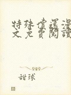 特殊偿还漫画全文免费阅读无删减