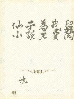 仙子为我留凡尘小说免费阅读无弹窗笔趣阁