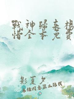 战神归来杨辰秦惜全本免费阅读