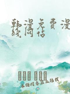 韩漫免费漫画在线网站