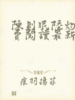 陈则眠陆灼年免费阅读最新章节列表
