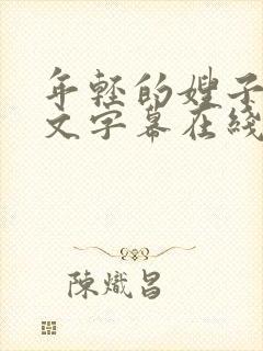 年轻的嫂子2中文字幕在线观看