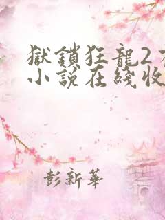 狱锁狂龙2有声小说在线收听