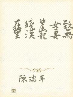 在线农女致富山里汉宠妻无度