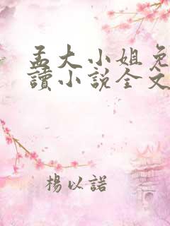 孟大小姐免费阅读小说全文在线阅读