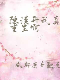 陈汉升我真没想重生啊
