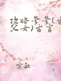 攻略爹爹(古言父女)古言