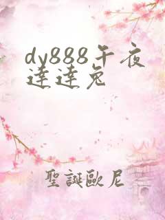 dy888午夜达达兔