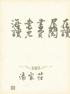 海棠书屋在线阅读免费阅读无弹