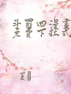 斗罗四漫画全集免费下拉式奇妙漫画