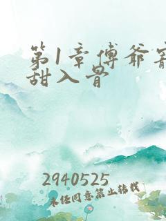 第1章傅爷宠妻甜入骨