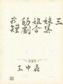 我的姐妹三千岁短剧合集