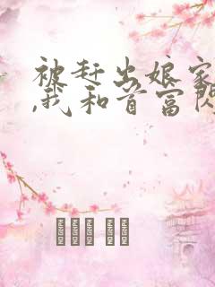 被赶出娘家当天,我和首富闪婚了全文收听