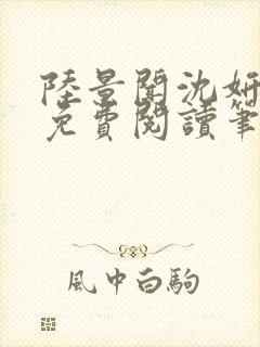 陆景闻沈妍全文免费阅读笔趣阁