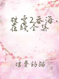 破云2吞海小说在线全集
