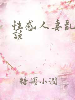 性感人妻乱欲小说