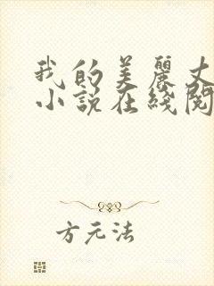 我的美丽丈母娘小说在线阅读全文陈超