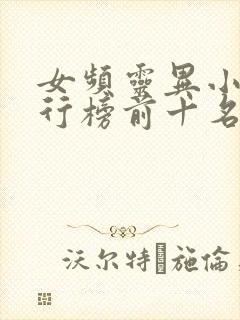 女频灵异小说排行榜前十名完结篇