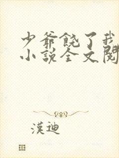 少爷饶了我原著小说全文阅读