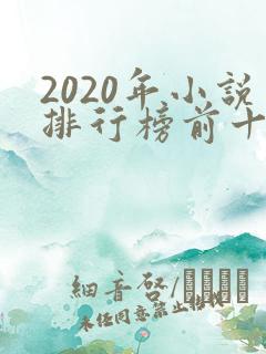 2020年小说排行榜前十