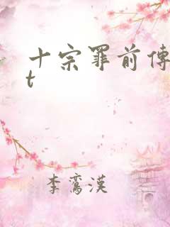 十宗罪前传txt