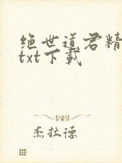 绝世道君精校版txt下载