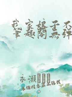 我家娘子不对劲笔趣阁无弹窗