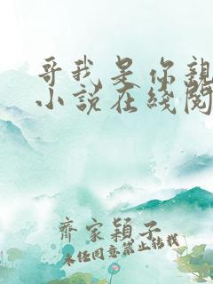 哥我是你亲妹妹小说在线阅读