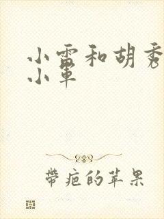小雷和胡秀英和小军